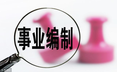 11.9浙江統(tǒng)考啟動！事業(yè)單位的發(fā)展空間怎樣？